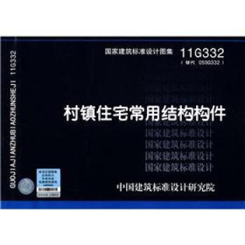 国家建筑标准设计图集（11G332·替代 O5SG332）：村镇住宅常用结构构件 pdf epub mobi 电子书 下载