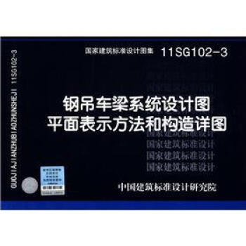 國傢建築標準設計圖集（11SG102-3）：鋼吊車梁係統設計圖平麵錶示方法和構造詳圖 pdf epub mobi 電子書 下載