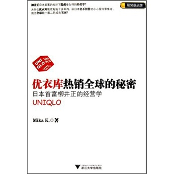 優衣庫熱銷全球的秘密：日本首富柳井正的經營學 pdf epub mobi 電子書 下載