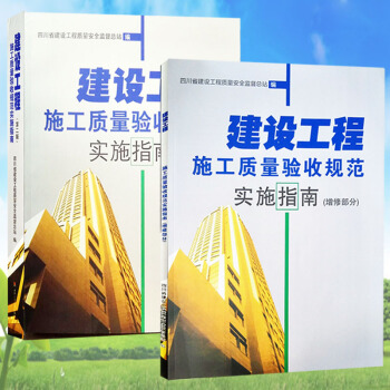 建設工程施工質量驗收規範實施指南(第二版)與增修部分