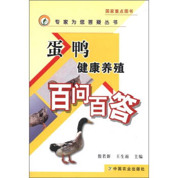專傢為您答疑叢書:蛋鴨健康養殖百問百答