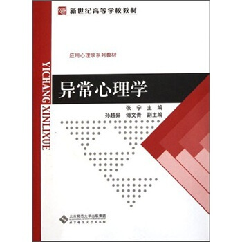 新世紀高等學校教材·應用心理學係列教材：異常心理學 pdf epub mobi 電子書 下載
