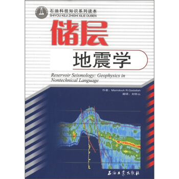石油科技知识系列读本：储层地震学 [Reservoir Seismology:Geophysics in Nontechnical Language] pdf epub mobi 电子书 下载