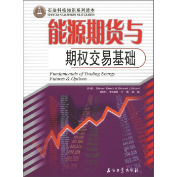 石油科技知識係列讀本：能源期貨與期權交易基礎 [Fundamentals of Trading Energy Futures & Options] pdf epub mobi 電子書 下載