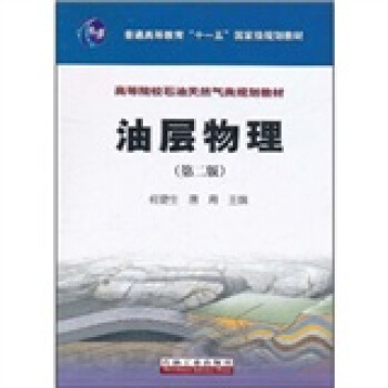 油层物理(第2版)/普通高等教育“十一五”国家级规划教材·高等院校石油天然气类规划教材