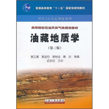 高等院校石油天然气类规划教材:油藏地质学(第3版)