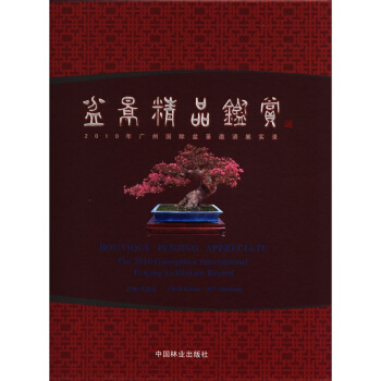 盆景精品鑒賞：2010年廣州國際盆景邀請展實錄 [Boutique Penjing Appreciate:The 2010 Guangzhou International Penjing Exhibition Record] pdf epub mobi 電子書 下載