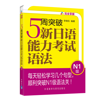 完全掌握：5周突破新日語能力考試語法（N1級） pdf epub mobi 電子書 下載