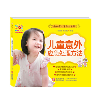 阳光宝贝 潮妈育儿掌中宝B·儿童意外应急处理方法