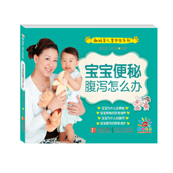 阳光宝贝 潮妈育儿掌中宝B·宝宝便秘腹泻怎么办 pdf epub mobi 电子书 下载