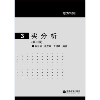 现代数学基础：实分析（第2版） pdf epub mobi 电子书 下载