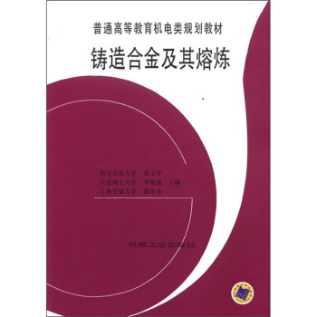 普通高等教育機電類規劃教材：鑄造閤金及其熔煉 pdf epub mobi 電子書 下載