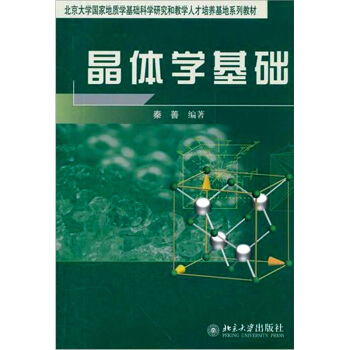 晶體學基礎 pdf epub mobi 電子書 下載