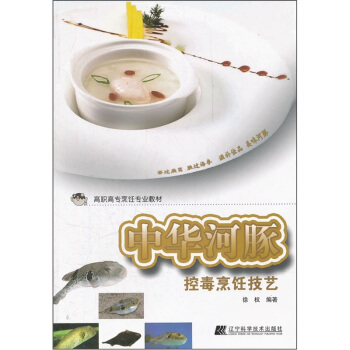 中华河豚控毒烹饪技艺 pdf epub mobi 电子书 下载