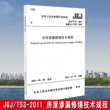 JGJ/T53-2011房屋渗漏修缮技术规程
