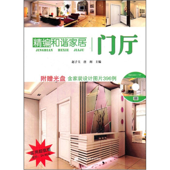 精編和諧傢居：門廳 pdf epub mobi 電子書 下載