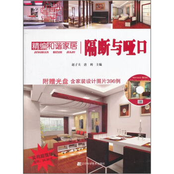 精編和諧傢居：隔斷與啞口 pdf epub mobi 電子書 下載