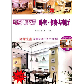 精編和諧傢居：臥室·書房與餐廳 pdf epub mobi 電子書 下載