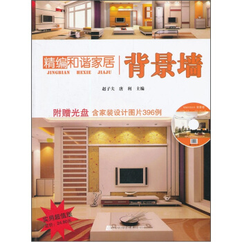 精编和谐家居：背景墙 pdf epub mobi 电子书 下载