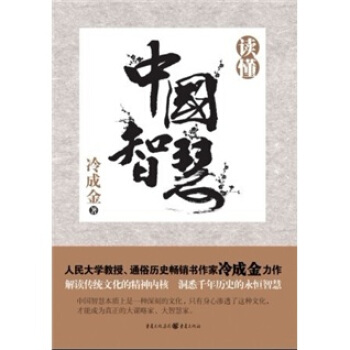 读懂中国智慧 pdf epub mobi 电子书 下载
