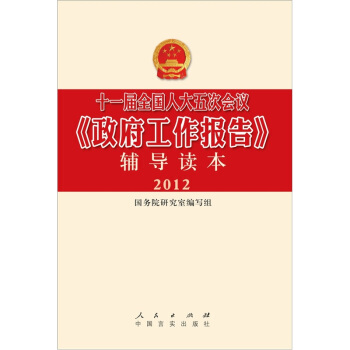 十一屆全國人大五次會議《政府工作報告》輔導讀本 pdf epub mobi 電子書 下載