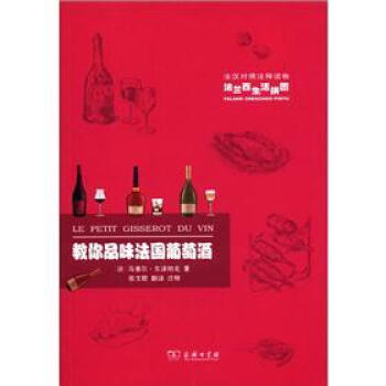 法兰西生活拼图：教你品味法国葡萄酒（法汉对照注释读物） pdf epub mobi 电子书 下载