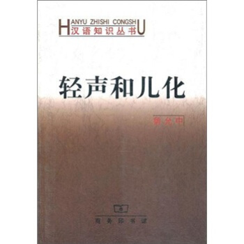 汉语知识丛书：轻声和儿化 pdf epub mobi 电子书 下载