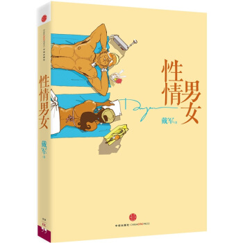 性情男女 pdf epub mobi 电子书 下载