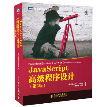 JavaScript高级程序设计（第3版） [Professional JavaScript for Web Developers 3rd Edition] pdf epub mobi 下载