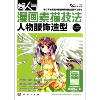 超人气漫画素描技法：人物服饰造型（附精美练习册1本） pdf epub mobi 电子书 下载