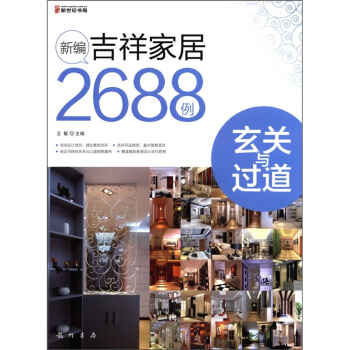 新編吉祥傢居2688例：玄關與過道 pdf epub mobi 電子書 下載