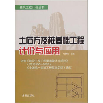 建築工程計價叢書：土石方及樁基礎工程計價與應用 pdf epub mobi 電子書 下載