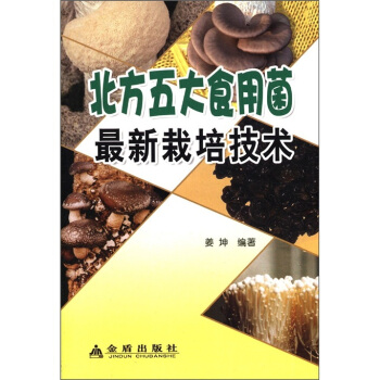 北方五大食用菌最新栽培技术 pdf epub mobi 电子书 下载