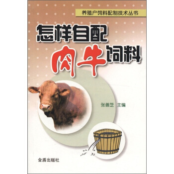 养殖户饲料配制技术丛书：怎样自配肉牛饲料 pdf epub mobi 电子书 下载
