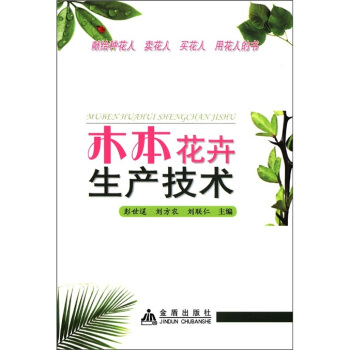 木本花卉生产技术 pdf epub mobi 电子书 下载