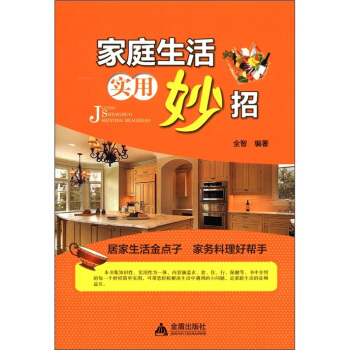 家庭生活实用妙招 pdf epub mobi 电子书 下载