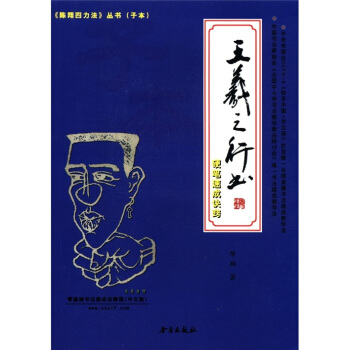 《陈翔四力法》丛书（子本）：王羲之行书硬笔速成诀窍 pdf epub mobi 电子书 下载