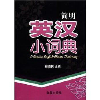简明英汉小词典 [A Concise English Chinese Dictionary] pdf epub mobi 电子书 下载