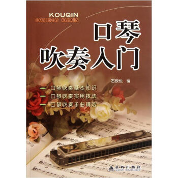 口琴吹奏入門 pdf epub mobi 電子書 下載