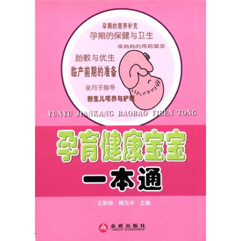 孕育健康寶寶一本通 pdf epub mobi 電子書 下載