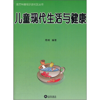 兒童現代生活與健康 pdf epub mobi 電子書 下載