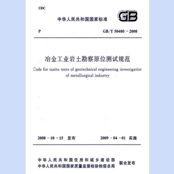 冶金工業岩土勘察原位測試規範 GB/T 50480-2008 pdf epub mobi 電子書 下載