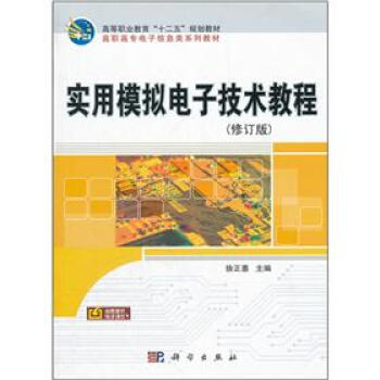 高等職業教育十二五規劃教材·高職高專電子信息類係列教材：實用模擬電子技術教程（修訂版） pdf epub mobi 電子書 下載