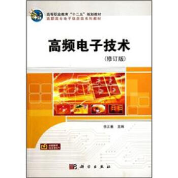 高等職業教育“十二五”規劃教材·高職高專電子信息類係列教材：高頻電子技術（修訂版） pdf epub mobi 電子書 下載
