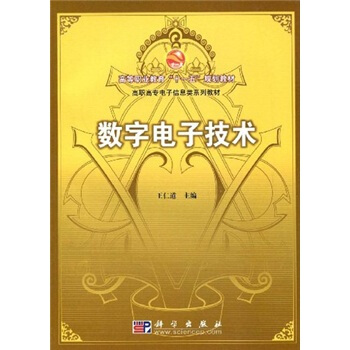 高等職業教育“十一五”規劃教材·高職高專信息類係列教材：數字電子技術 [Digital Electronic Technologies] pdf epub mobi 電子書 下載