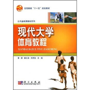 高等教育“十一五”規劃教材·公共基礎課教材係列：現代大學體育教程 pdf epub mobi 電子書 下載