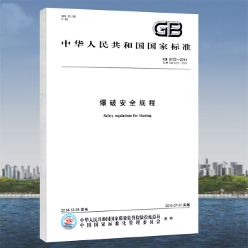 GB6722-2014爆破安全規程 pdf epub mobi 電子書 下載