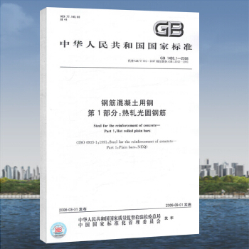 GB1499.1-2008钢筋混凝土用钢（1）热轧光圆钢筋 pdf epub mobi 电子书 下载
