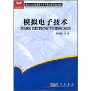 麵嚮21世紀高職高專電子通信係列規劃教材：模擬電子技術 pdf epub mobi 電子書 下載