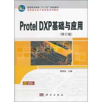 高等職業教育“十一五”規劃教材·高職高專電子信息類係列教材：Protel DXP基礎與應用（修訂版） pdf epub mobi 電子書 下載
